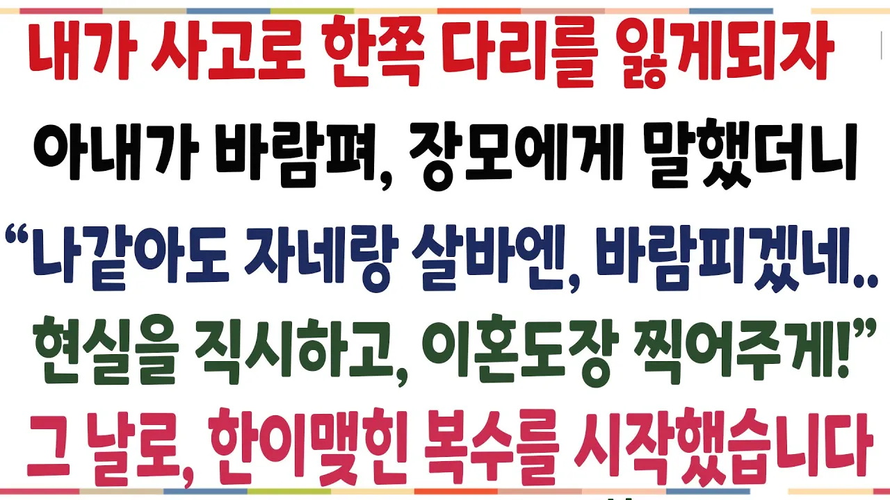Outline Video (반전신청사연)배달일을 하다 한쪽다리를 잃었는데 바람을 핀 아내!울면서 장모에게 말했더니 현실 직시하고 도장찍으라는데..그날로 역관광 시켜줬습니다[신청사연][사이다썰][사연라디오]