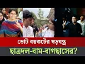 Download Lagu শিবিরের জয় নিশ্চিত দেখে ডাকসু ভোট বানচালের চ'ক্রান্ত ছাত্রদল-বাম-বাগছাসের? 