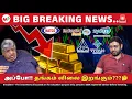 Download Lagu GOLD : பணம் INVEST பண்ண  READY யா..?? | GOLD Rate | gold price | GST 2.0 | ITC | Titan | Tariff