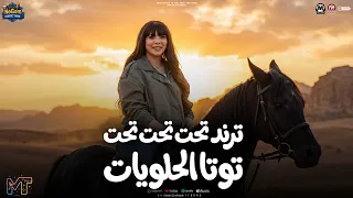 ترند الموسم        مولد تحت تحت تحت   انتى دنيا   توتا الحلويات   مواويل شعبى      دندنها