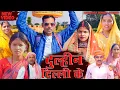 Lagu Dulhin Dilli ke (दुल्हिन दिल्ली के) #mahendracomedy #khorthacomedy #jharkhandicomedy #dulhindillike