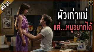 เมื่อเธอหลังรัก ผัวเก่าแม่...ขอเคลมพ่อเลี้ยงต่อได้บ่ - เล่าหนัง [สปอยหนัง]