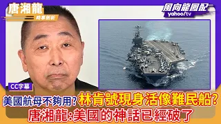 美國航母不夠用？林肯號現身活像難民船？唐湘龍：美國的神話已經破了【Yahoo #風向龍鳳配】｜CC字幕