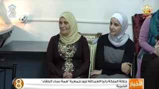 جلالة الملكة رانيا العبدالله تزور جمعية همة نساء البلقاء الخيرية 