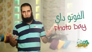 الفوتو داي Photo Day برنامج أيام الجامعة م علاء حامد 