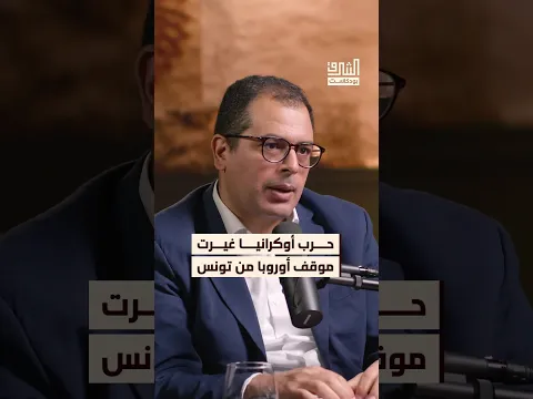 كيف وظف النظام التونسي ملف الهجرة لكسب الصمت الأوروبي؟ #بودكاست #الشرق