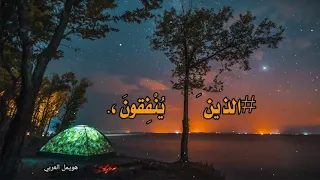 الذين ينفقون أموالهم بالليل والنهار   تلاوة صباحية   ارح سمعك  دندنها