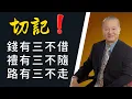 Download Lagu 老祖宗的肺腑之言，學會“三不”原則、一生受益，現在知道還不晚！#易经 #正能量 #感情 #能量療愈 #心灵感悟 #人生感悟 #生活#学习