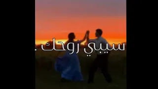 اغنيه سيبي روحك بطيء   دندنها