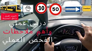 درس عملي ضمن المدينة مع اهم ملاحظات الفحص العملي مع ياسين ج1 