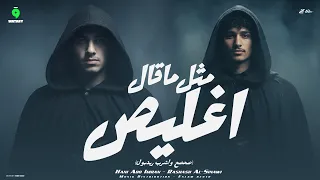 اغنيه متل ما قال اغليص   رشاش السيناوي   هاني ابو عمران   ترند            النسخه الاصليه   شعبي جديد دندنها
