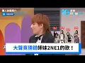 Lagu 大聲竟猜錯師妹2NE1的歌！泰妍搶答成功🎉_《驚人的星期六》第396集_friDay影音韓綜線上看