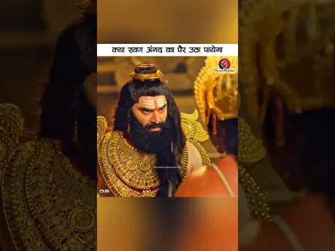 क्या रावण अंगद का पैर उठा पाएगा? #facts #shorts #trending #ramayan #navratri #video #lankakaand