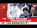 【晨早直播】內媒：工業機器人曾是日本的堡壘，但中國已開始在新賽道上競爭。英媒：日本版「卓慧思衝擊」會否上演？25年12月15日