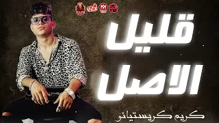 قليل الاصل   كريم كريستيانو        حارب كل الي يحربك   ترند موال      دندنها