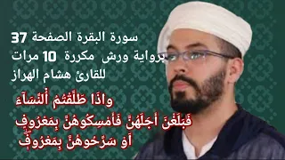 سورة البقرة الصفحة 37 برواية ورش مكررة 10 مرات للقارئ هشام الهراز 