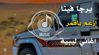 اغاني ليبية يرجا فينا ازعما ياقمر مزال مطلوبة اكثر شي 