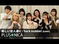 Download Lagu 新しい恋人達に / back number (cover)