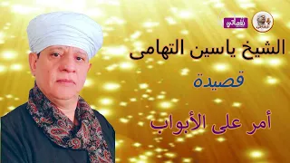الشيخ ياسين التهامى أمر على الابواب  الشيخ ياسين التهامى أمر على الابواب