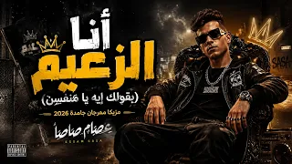 أنا الزعيم  بقولك إيه يا منفسن    عصام صاصا   مزيكا المهرجان كاملة                   دندنها