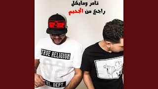راجع من الجحيم تامر ومايكل دندنها