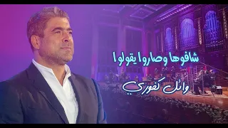                                            وائل كفوري   شافوها وصاروا يقولوا دندنها