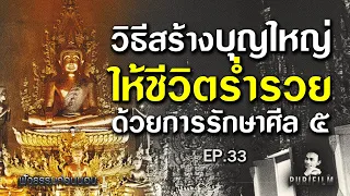ฟังธรรมก่อนนอน EP.33 วิธีสร้างบุญใหญ่ ให้ชีวิตร่ำรวย ด้วยการรักษาศีล ๕