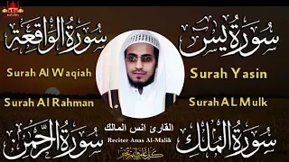 سورة يس سورة الواقعة سورة الملك سورة الرحمن بصوت القارئ انس المالك صوت هادي 