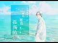 Download Lagu [ENG SUB]【郑云龙 Zheng Yunlong】海剧会原创歌曲 一路情书系列之《你的眼底有一片孤独的海》/《Lonely Ocean in Your Eyes》谨此祝龙粉小伙伴们圣诞快乐平安！