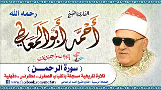 الشيخ أحمد أبو المعاطي سورة الرحمن القباب 2000 