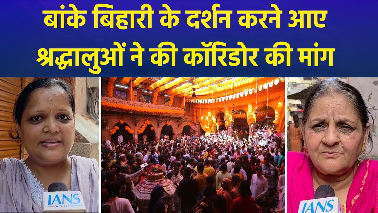 मथुरा के वृंदावन में आए श्रद्धालुओं ने की कॉरिडोर की मांग, बताईं परेशानियां