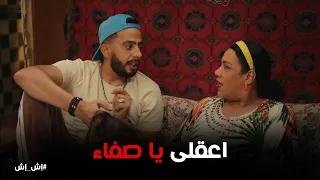 نصة على تكه من صفاء ويرجع فى قراره من جوازها إش إش 