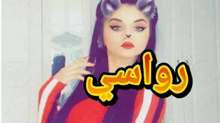 اجمل اغنيه على اسم رواسي 2020 الله الله يارواسي رواسي هايعمري 