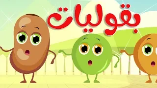 أنشودة البقوليات قناة أسرتنا 