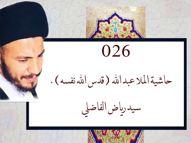⁣026 | حاشية ملا عبد الله | سيد رياض الفاضلي
