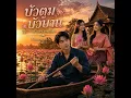 บัวตูมบัวบาน (Cover Version)