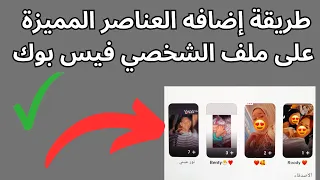 طريقة اضافه العناصر المميزة على ملف الشخصي فيس بوك اضافة ابرز القصص في فيسبوك  طريقة اضافه العناصر المميزة على ملف الشخصي فيس بوك اضافة ابرز القصص في فيسبوك