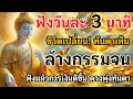 Download Lagu 🎧 ฟังวันละ 3 นาที ชีวิตเปลี่ยน! ทันตาเห็น ล้างกรรมจน ดึงดูดโชคลาภ การเงินดีขึ้นทันใจ