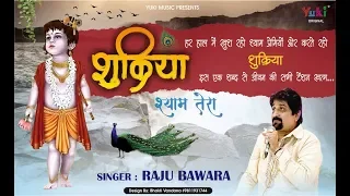  shukriya shyam tera khatu shyam bhajan by raju bawra full hd