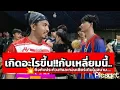 Download Lagu เมียนมาร์เดินสาย🆚ทีมงานบ้านบะขาม(เสิร์ฟฟรีสไตล์ข้ามหมด15แต้ม)5/7/68สนามNMสเตเดี้ยม