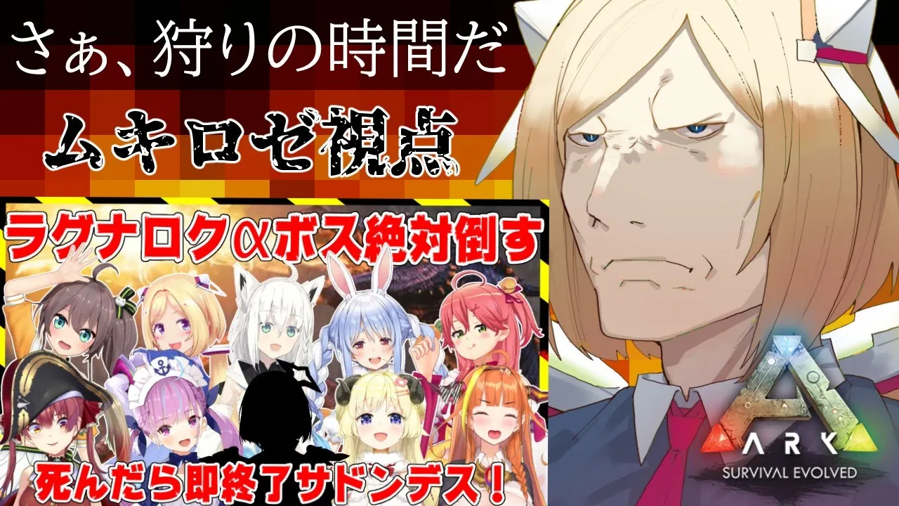 Ark ラグナロク【#ホロ鯖最終決戦】前回ボスの5倍以上の戦闘力に至高の下半身で挑ムキロゼ【アキロゼ視点/ホロライブ】