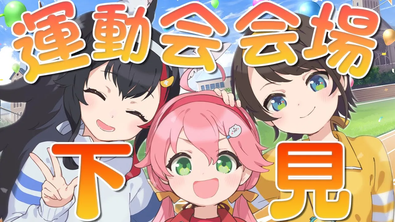 【#ホロライブ大運動会2023】みんなで運動会会場を見に行こう～～～～～～～！！！！【ホロライブ/大空スバル】