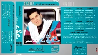 علاء عبد الخالق    يا وقت لاتعدى   البوم رجعلك دندنها
