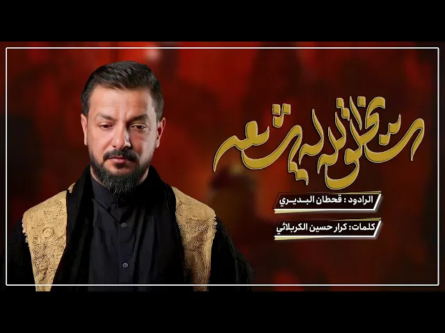 ⁣سيخلق الله له شيعة | قحطان البديري | حسينية داود العاشور 1445 هـ