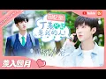Download Lagu ENG SUB【羡入四月】《暗格里的秘密》之暗周斯越回忆录！丁羡只能是我的人！ Our Secret【芒果TV心动频道】