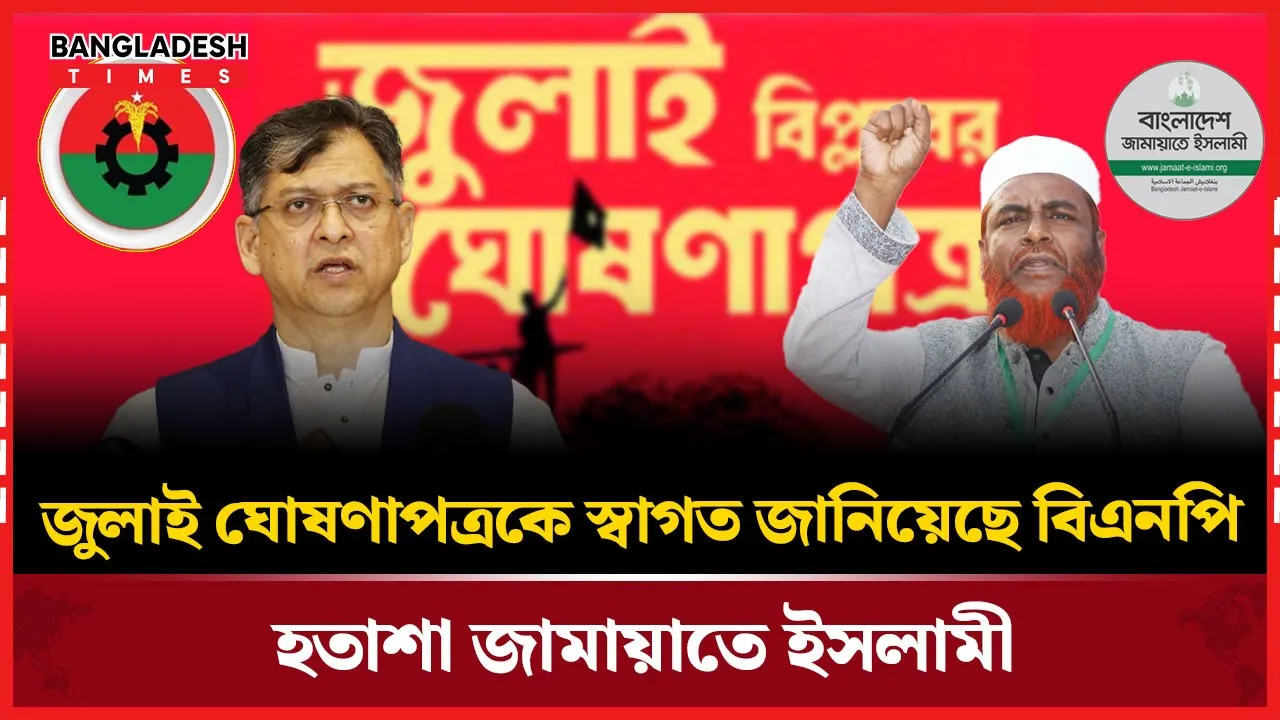 জুলাই ঘোষণাপত্রে উচ্ছ্বসিত বিএনপি, অস্বস্তিতে জামায়াত