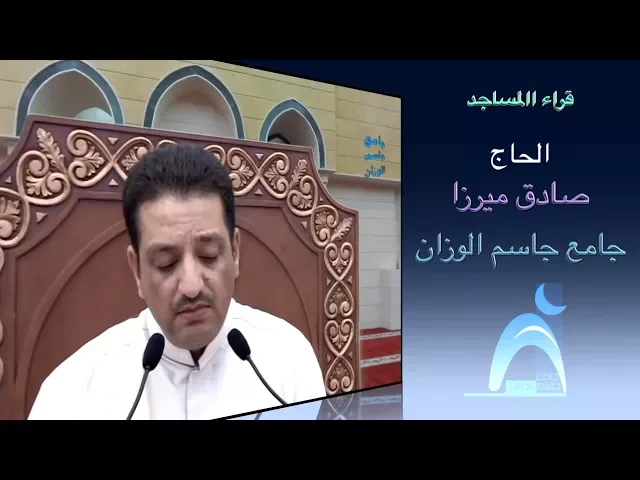 ⁣قراء المساجد  / القارىء الحاج صادق ميرزا / جامع جاسم الوزان / الجمعة / ١٧ / ١١ / ٢٠١٧