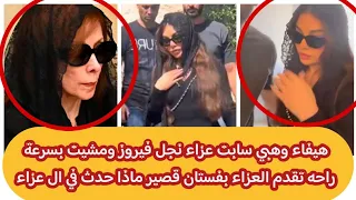 هيفاء وهبي سابت عزاء نجل فيروز ومشيت بسرعة راحه تقدم العزاء بفستان قصير ماذا حدث في ال عزاء 