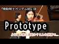 Download Lagu TVアニメ「機動戦士ガンダム00」ED “Prototype” / Mobile Suit Gundam 00