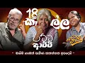 Download Lagu 18 කෑල්ල පට්ට ආච්චි |Kaushalya Fernando|Upul Shantha Sannasgala| Moda Tharindu